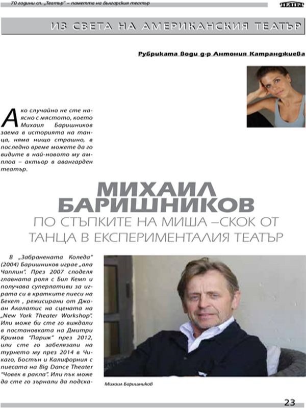Михаил Баришников. По стъпките на Миша - Скок от танца в експерименталия театър