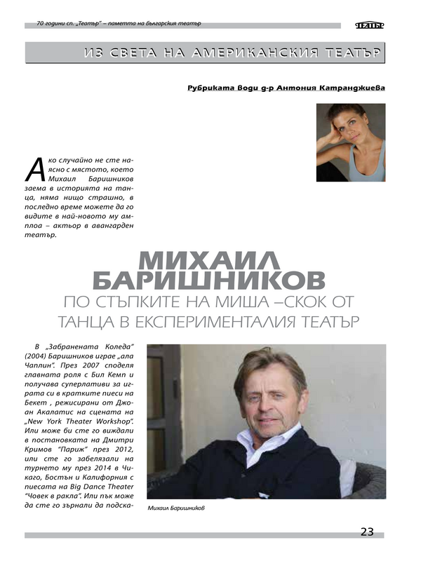 Михаил Баришников. По стъпките на Миша - Скок от танца в експерименталия театър