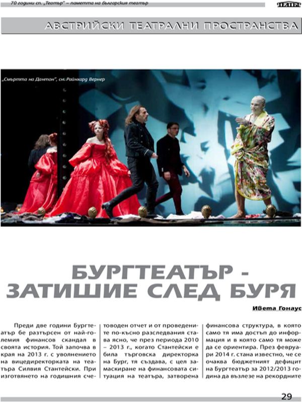 Бургтеатър - затишие след буря