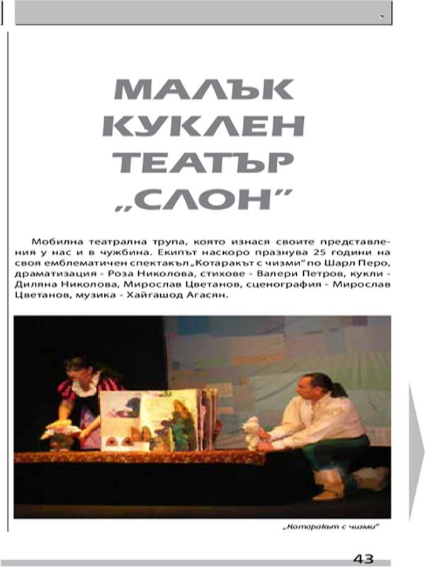 Малък куклен театър "Слон"