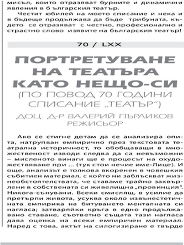 Портретуване на театъра като нещо-си