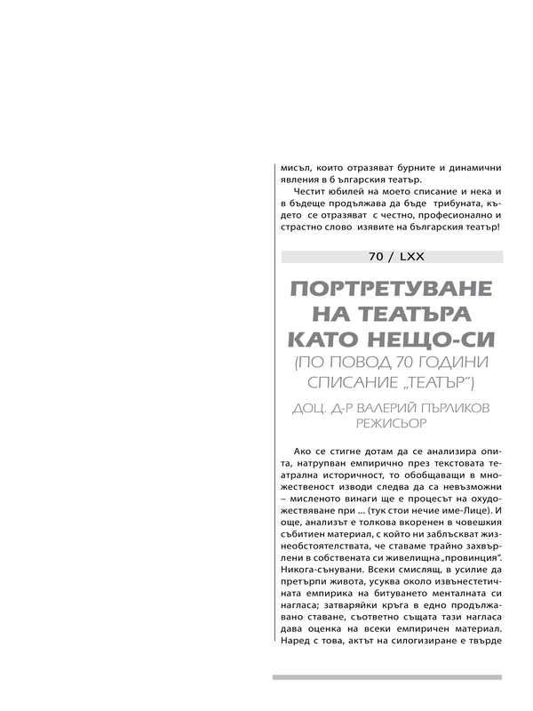 Портретуване на театъра като нещо-си