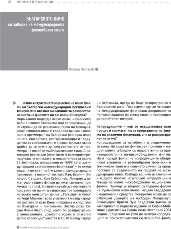 Българското кино се завърна на международната фестивална сцена