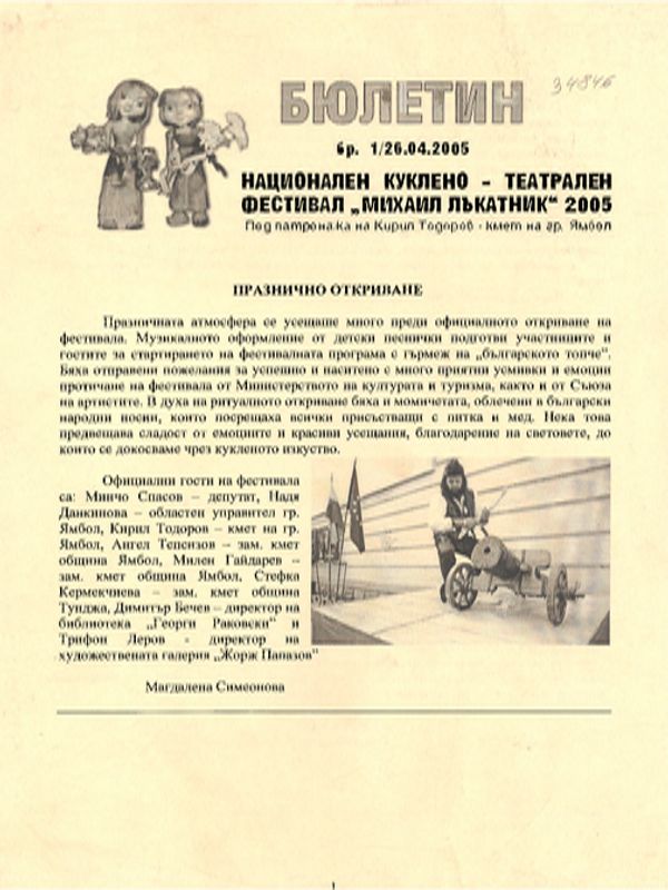 Национален куклено-театрален фестивал "Михаил Лъкатник" 2005