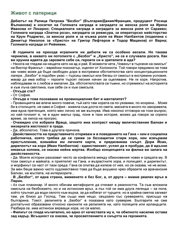 Живот с патерици
