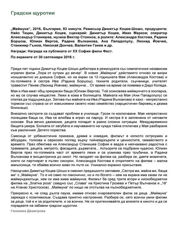 Градски щуротии