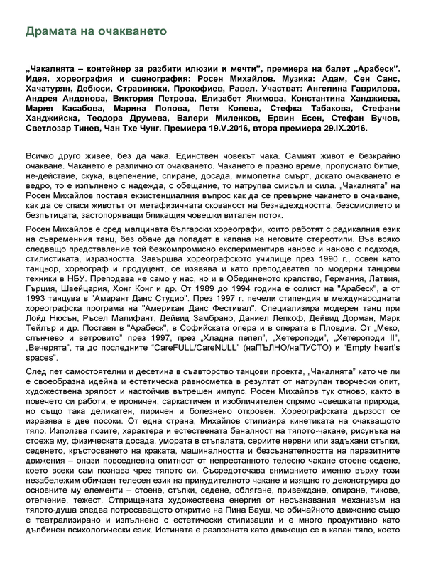 Драмата на очакването