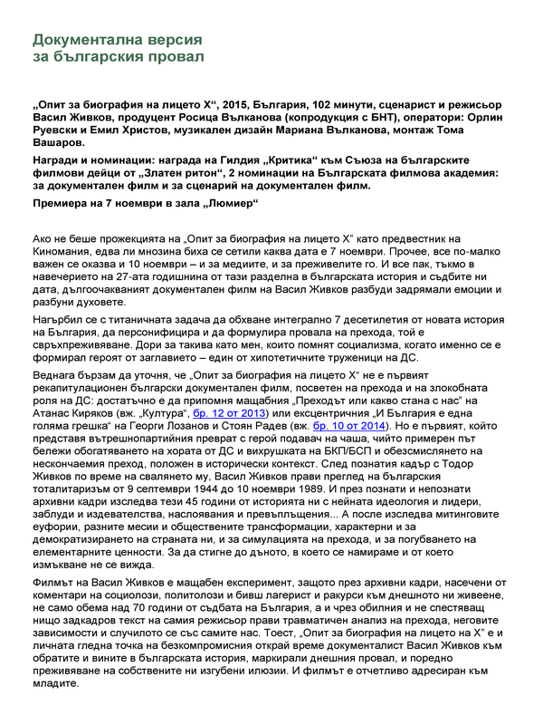 Документална версия за българския провал