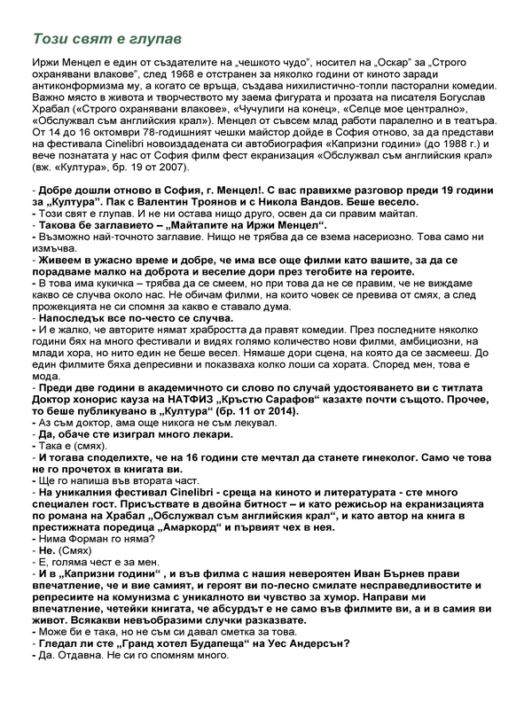 Този свят е глупав