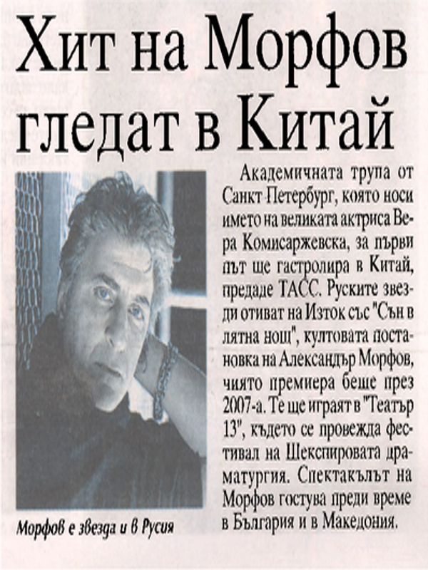 Хит на Морфов гледат в Китай