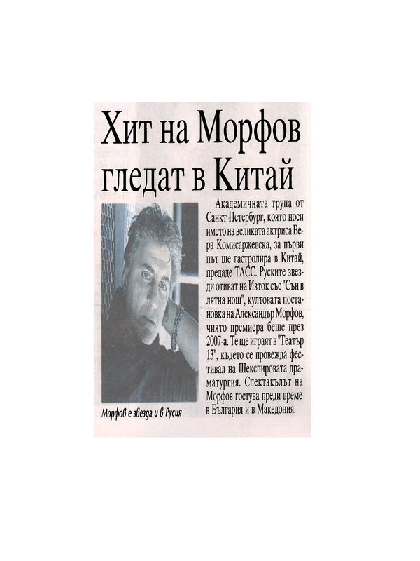 Хит на Морфов гледат в Китай