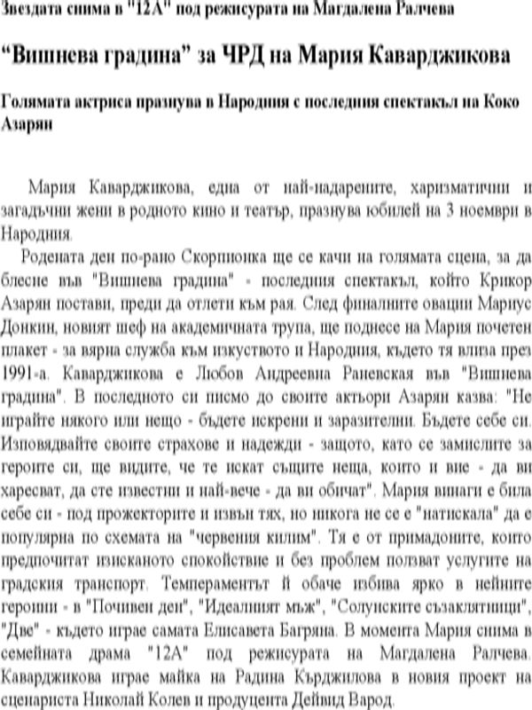 "Вишнева градина" за ЧРД на Мария Каварджикова