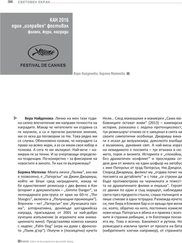 Един "изправен"  фестивал филми, жури, награди : Кан 2016