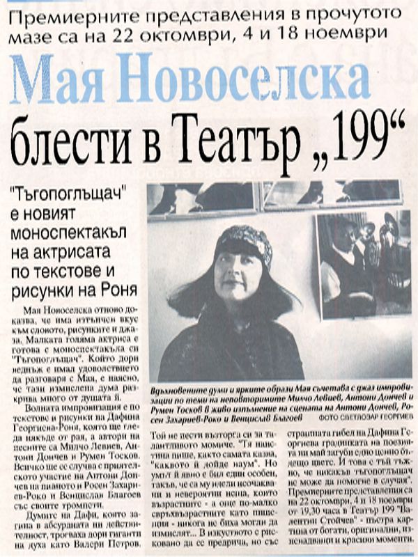 Мая Новоселска блести в Театър "199"