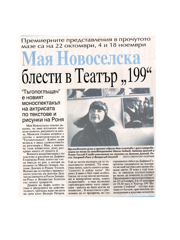 Мая Новоселска блести в Театър 