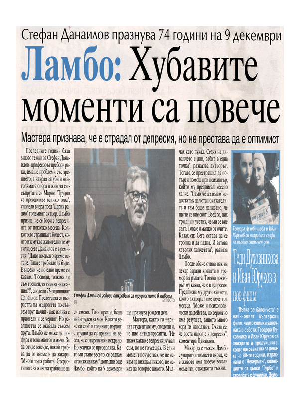 Ламбо : Хубавите моменти са повече