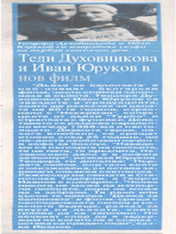 Теди Духовникова и Иван Юруков в нов филм