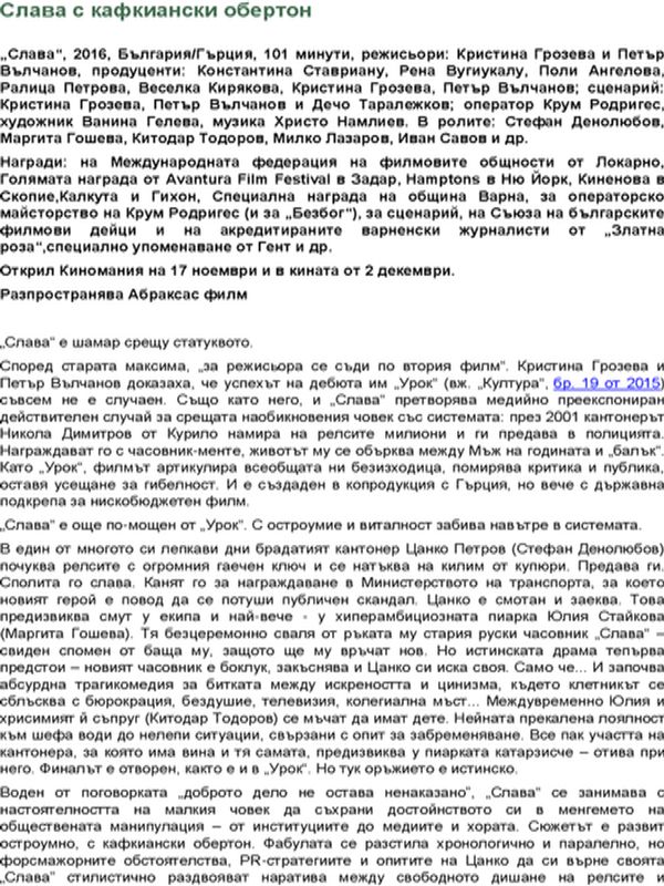 Слава с кафкиански обертон