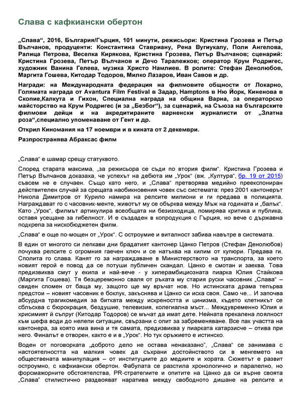 Слава с кафкиански обертон