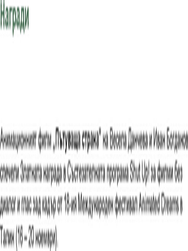 Анимационният филм "Пътуваща...