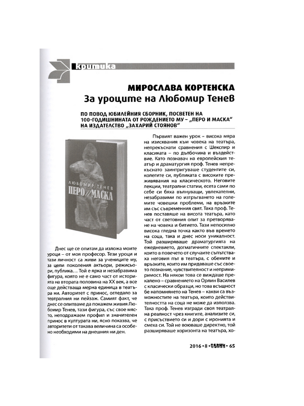 За уроците на Любомир Тенев