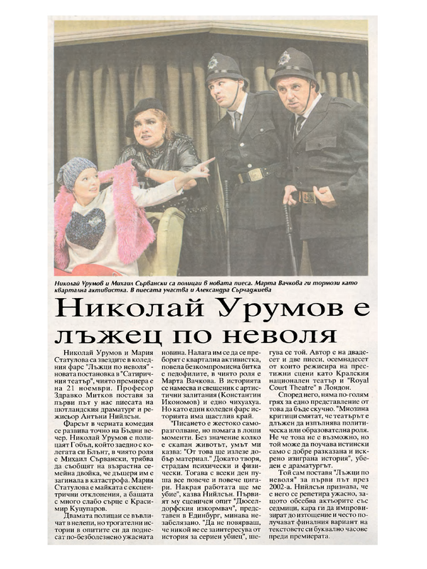 Николай Урумов е лъжец по неволя