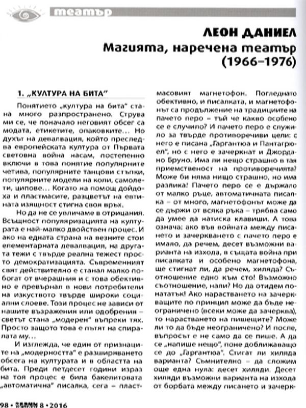 Магията, наречена театър (1966-1976)