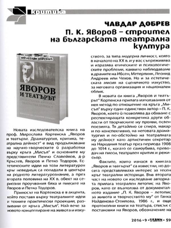 П. К. Яворов - строител на българската театрална култура