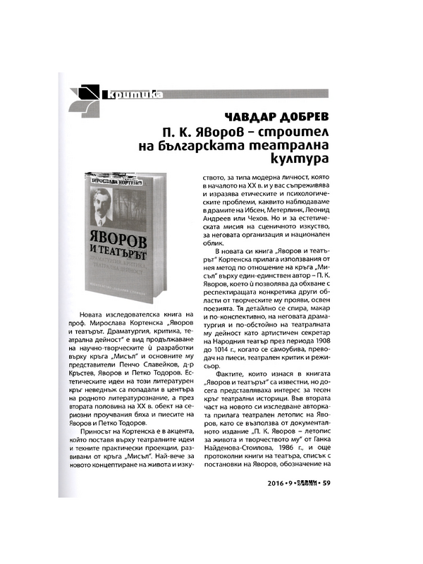 П. К. Яворов - строител на българската театрална култура