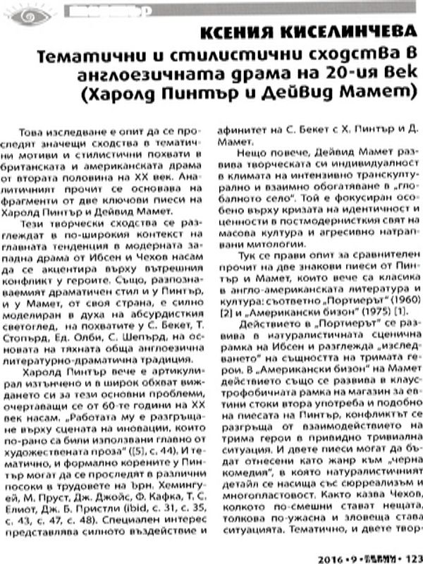 Тематични и стилистични сходства в англоезичната драма на 20-ия век