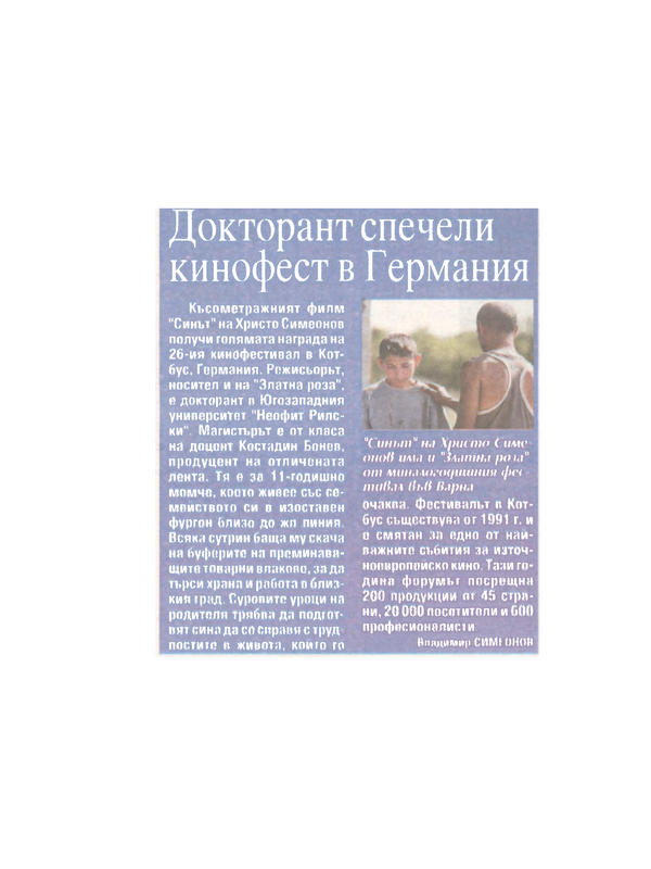 Докторант печели кинофест в Германия
