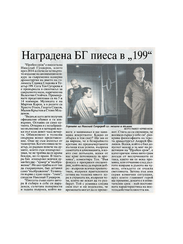 Наградена БГ пиеса в 