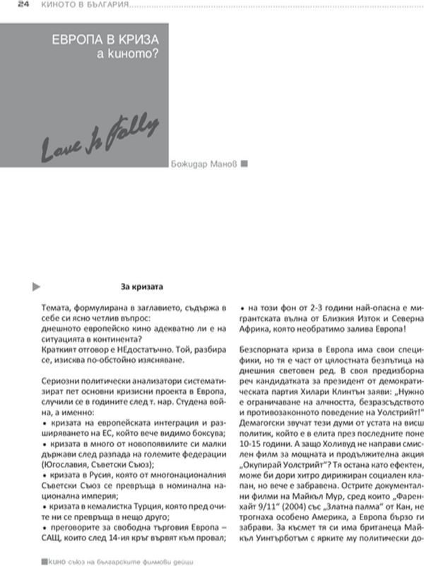 Европа в криза, а киното?
