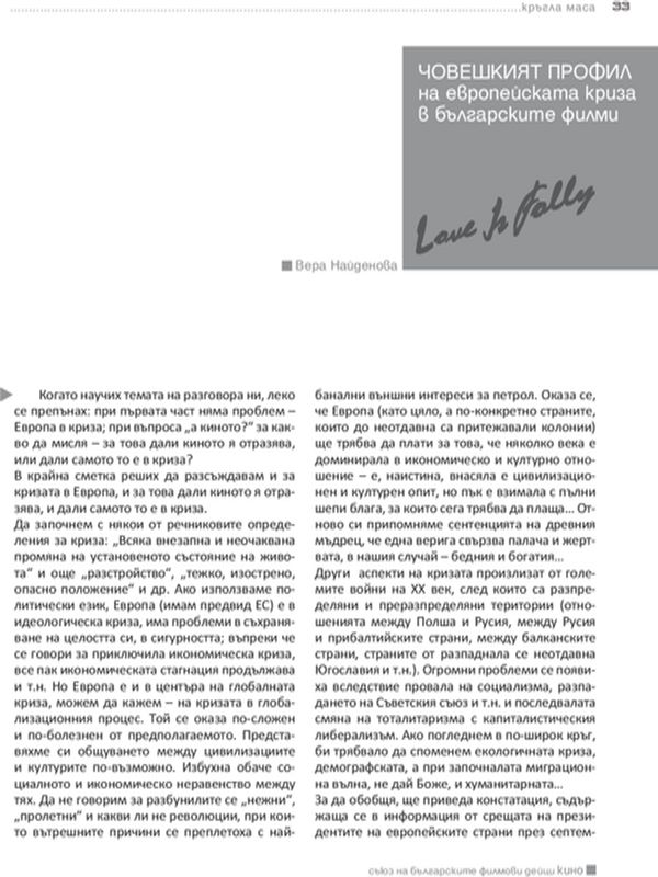 Човешкият профил на европейската криза в българските филми