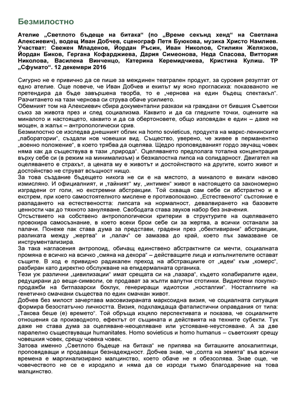 Безмилостно