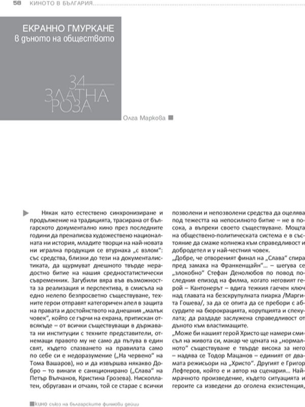 Екранно гмуркане в дъното на обществото