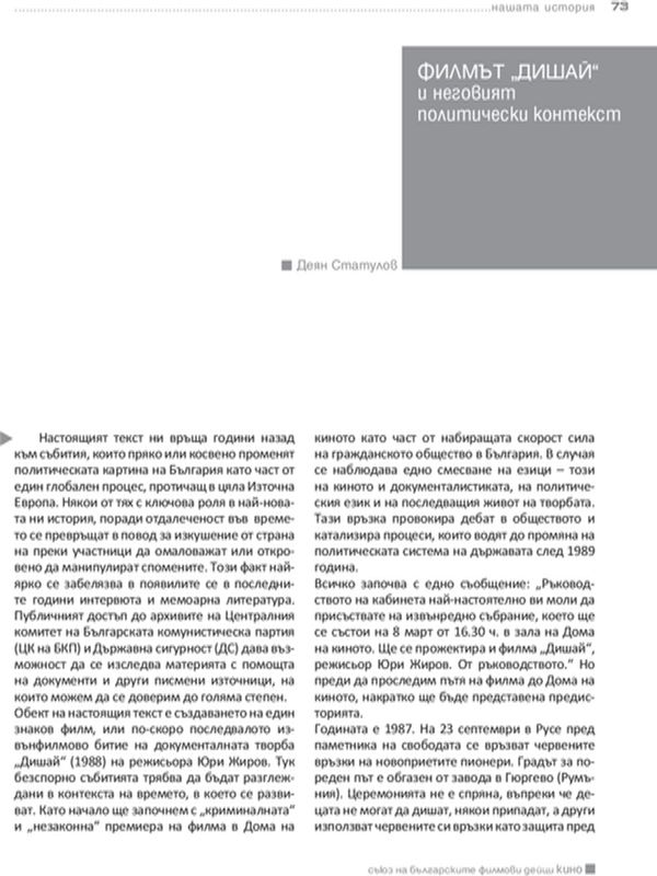 Филмът "Дишай" и неговият пхолитически контекст