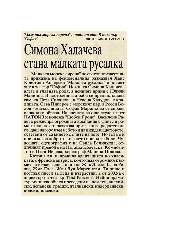 Симона Халачева стана малката русалка