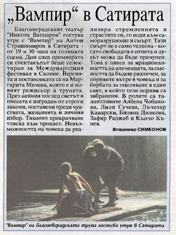 "Вампир" в Сатирата