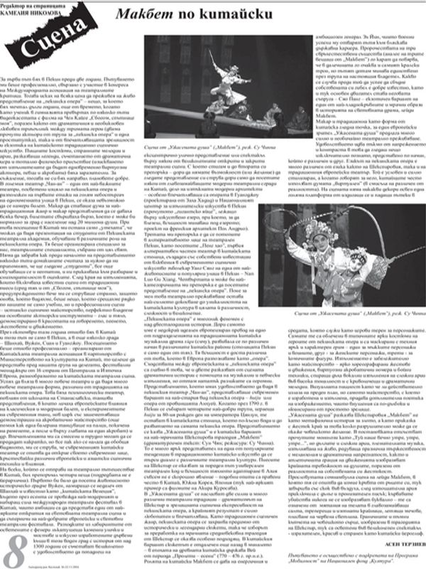 Макбет по китайски