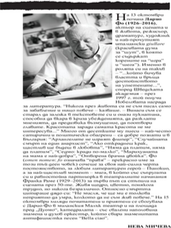 На 13 октомври почина Дарио Фо (1926 - 2016)