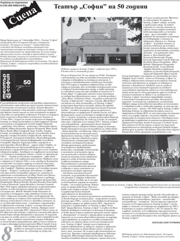Театър "София" на 50 години