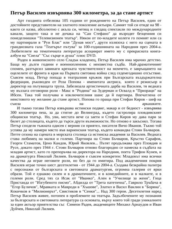 Петър Василев извървява 300 километра, за да стане аритст