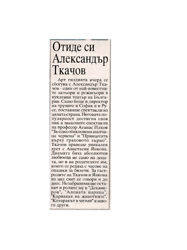 Отиде си Александър Ткачов
