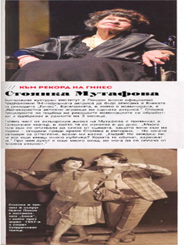 Към рекорд на Гинес