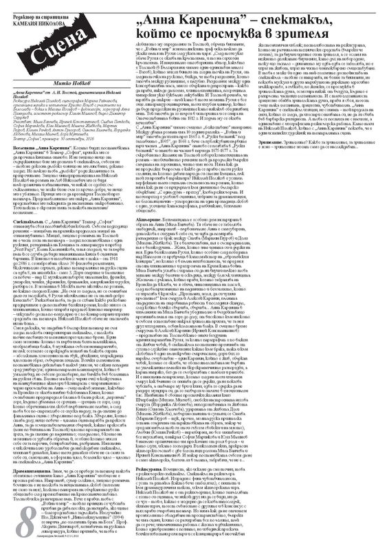 "Анна Каренина" - спектакъл, който се просмуква в зрителя