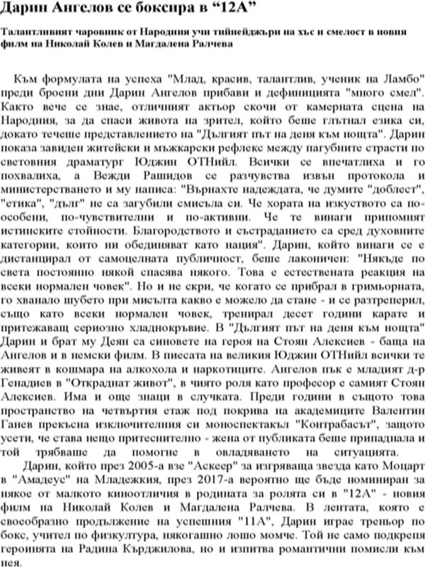 Дарин Ангелов се  боксира в "12А"