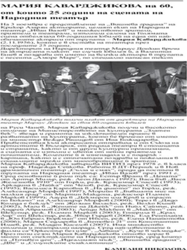 Мария Каварджикова на 60, от които 25 години на сцената на Народния тетатър