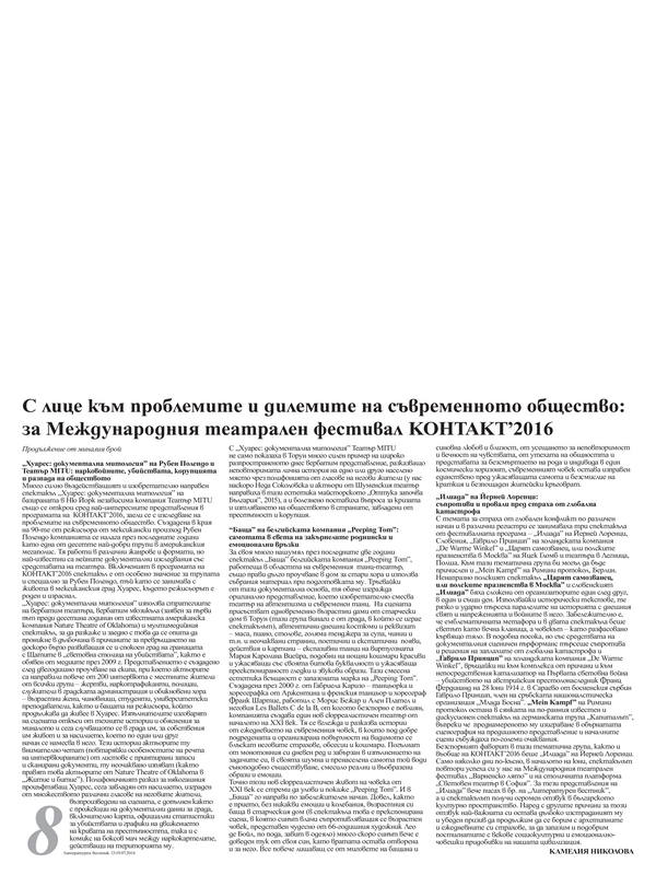 С лице към проблемите и дилемите на съвременното общество: за Международния театрален фестивал КОНТАКТ 2016