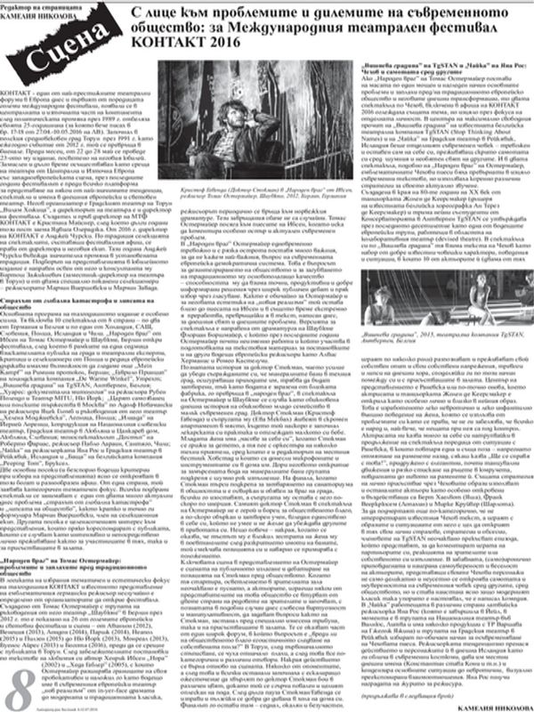 С лице към проблемите и дилемите на съвременното общество: за Международния театрален фестивал КОНТАКТ 2016